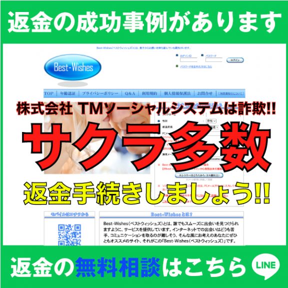 返金の成功事例があります、Best-Wishes、株式会社TMソーシャルシステムは詐欺!!、サクラ多数、返金手続きしましょう!!