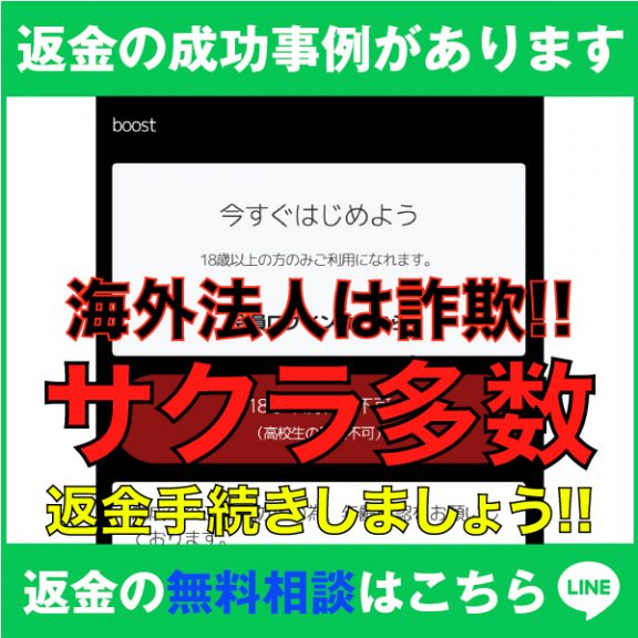 返金の成功事例があります、boost、海外法人は詐欺!!、サクラ多数、返金手続きしましょう!!
