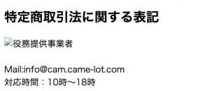 特定商取引法に関する表記