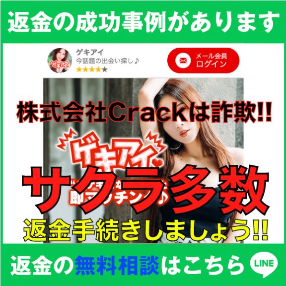 返金の成功事例があります、ゲキアイ、株式会社Crackは詐欺!!、サクラ多数、返金手続きしましょう!!、返金の無料相談はこちら