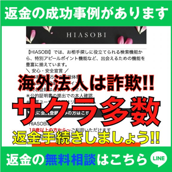 返金の成功事例があります、HIASOBI、海外法人は詐欺!!、サクラ多数。返金手続きしましょう!!