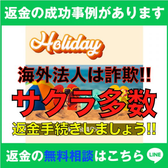 返金成功の事例があります、Holiday、海外法人は詐欺!!、サクラ多数、返金手続きしましょう!!
