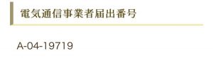 電気通信事業者届出番号のスクリーンショット