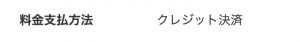 料金支払い方法