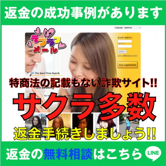 返金の成功事例があります、ラブラブメール、特商法の記載もない詐欺サイト!!、サクラ多数、返金手続きしましょう!!、返金の無料相談はこちら