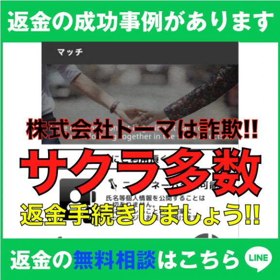 返金の成功事例があります、マッチ、株式会社トーマは詐欺!!、サクラ多数、返金手続きしましょう!!、返金の無料相談はこちら