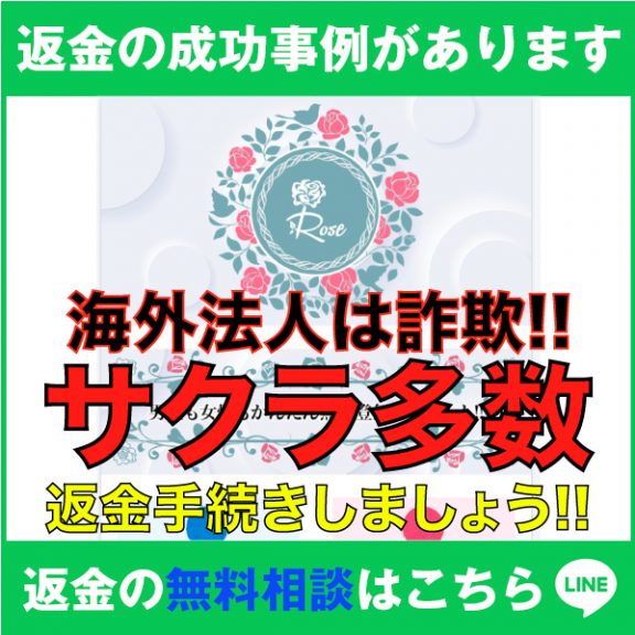 返金成功の事例があります、Rose、海外法人は詐欺!!、サクラ多数、返金手続きしましょう!!