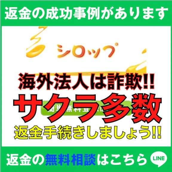 返金の成功事例があります、シロップ。海外法人は詐欺!!、サクラ多数、返金手続きしましょう!!
