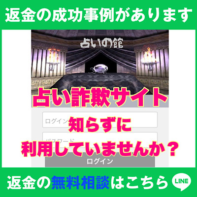 「占いの館」のLINEリンク付きトップ画像