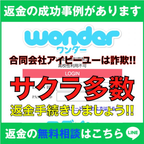 返金の成功事例があります、wonder、ワンダー、株式会社DRFは詐欺!!、サクラ多数、返金手続きしましょう!!