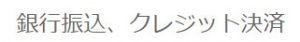 支払い方法