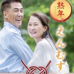 熟年えんむすびのTOP画像