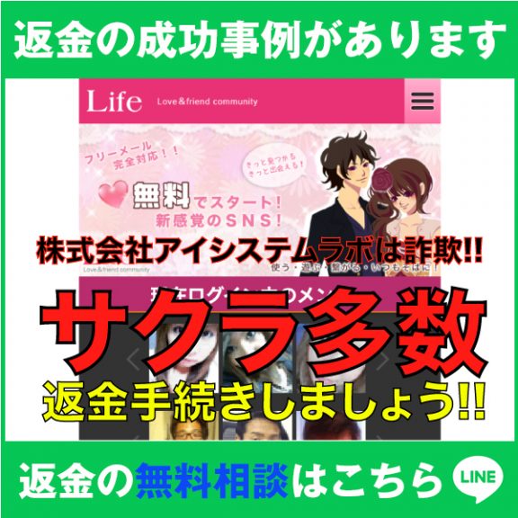 返金の成功事例があります、Life、株式会社アイシステムラボは詐欺!!、サクラ多数、返金手続きしましょう!!