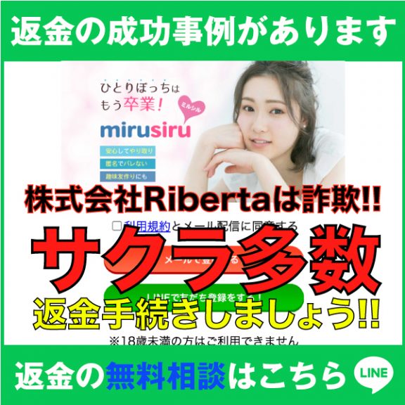 返金の成功事例があります、mirusiru、株式会社Ribertaは詐欺!!、サクラ多数、返金手続きしましょう!!