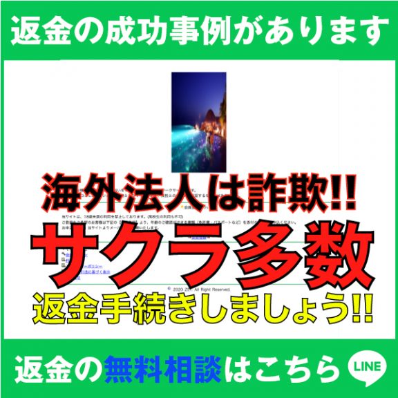 返金の成功事例があります、海外法人は詐欺!!、サクラ多数、返金手続きしましょう!!