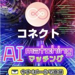 コネクトのTOP画像