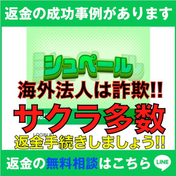 返金の成功事例があります、シュペール、海外法人は詐欺!!、サクラ多数、返金手続きしましょう!!