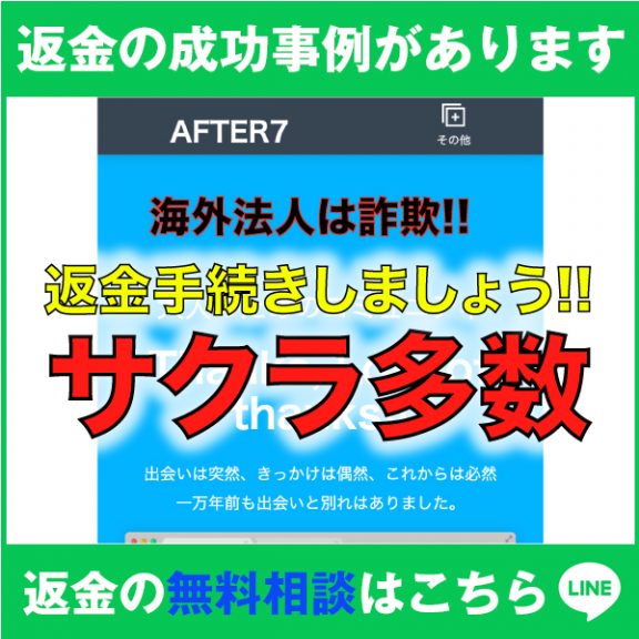 返金の成功事例があります、AFTER7、海外法人は詐欺!!、返金手続きしましょう!!、サクラ多数