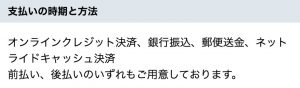 支払いの時期と方法