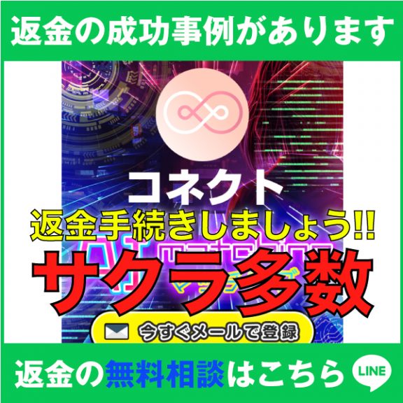 返金の成功事例があります、コネクト、返金手続きしましょう!!、サクラ多数