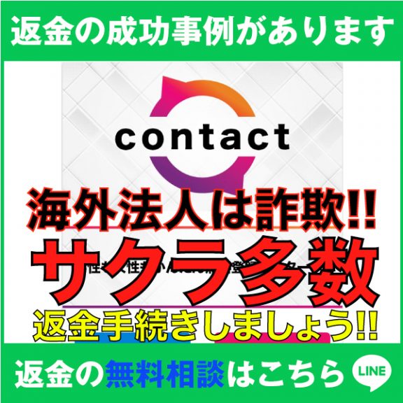 返金の成功事例があります、contact、海外法人は詐欺!!、サクラ多数、返金手続きしましょう!!
