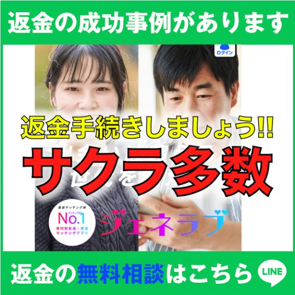 返金の成功事例があります、返金手続きしましょう!!、サクラ多数、ジェネラブ