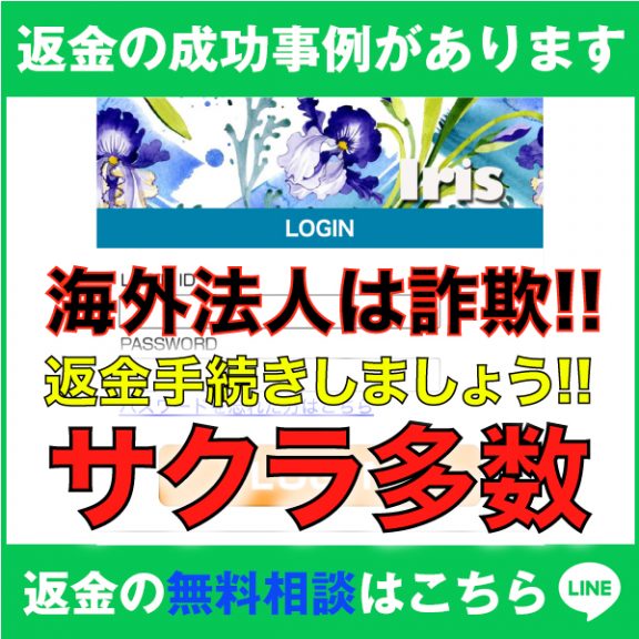 返金の成功事例があります、Iris、海外法人は詐欺!!、返金手続きしましょう!!、サクラ多数