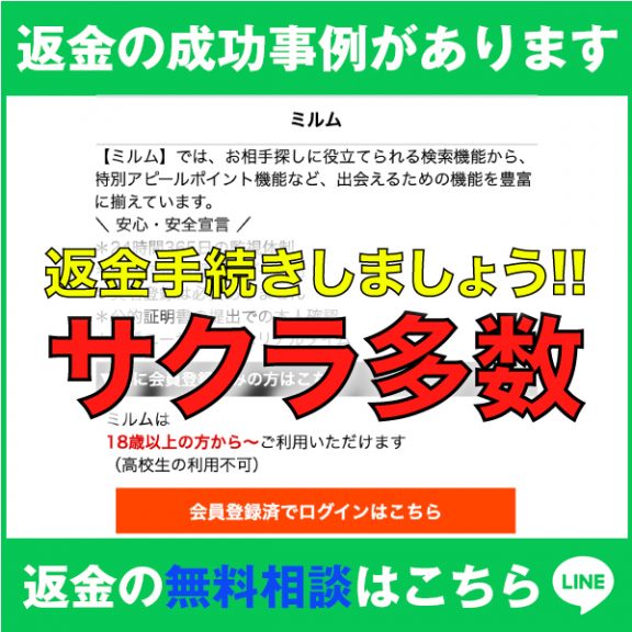返金の成功事例があります、ミムル、返金手続きしましょう!!、サクラ多数
