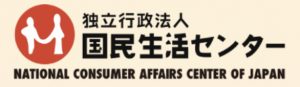 国民生活センター