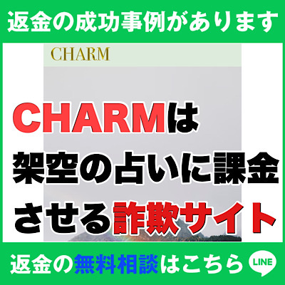 CHARMは架空の占いに課金させる詐欺サイト　返金の成功事例があります　返金の無料相談LINEリンク付き