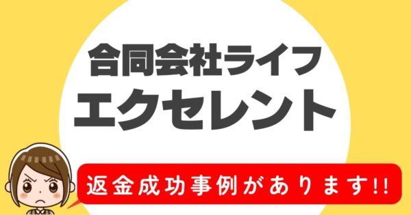 合同会社ライフ、エクセレント、返金成功事例があります!!