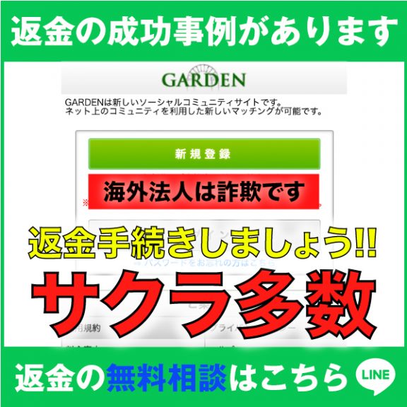 返金の成功事例があります、GARDEN、海外法人は詐欺です、返金手続きしましょう!!、サクラ多数