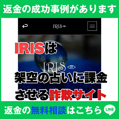 返金の成功事例があります、IRISは架空の占いに課金させる詐欺サイト