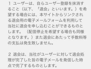 退会規約のスクリーンショット