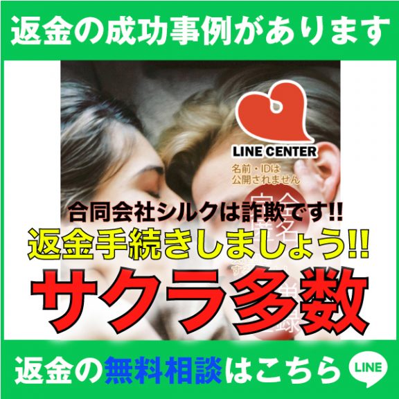 返金の成功事例があります、LINE CENTER、合同会社シルクは詐欺です!!、返金手続きしましょう!!、サクラ多数