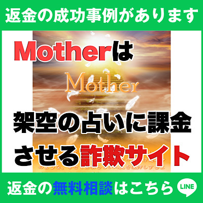 返金の成功事例があります、Motherは架空の占いに課金させる詐欺サイト