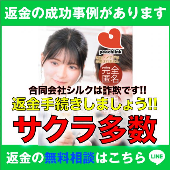 返金の成功事例があります、peachlink、合同会社シルクは詐欺です!!、返金手続きしましょう!!、サクラ多数