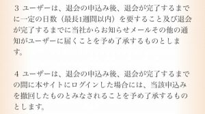 退会についての利用規約2