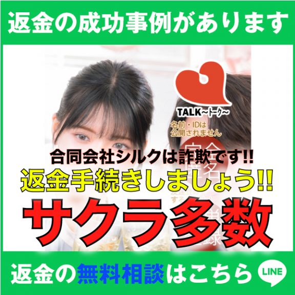 返金の成功事例があります、TALK〜トーク〜、合同会社シルクは詐欺です!!、返金の手続きしましょう!!、サクラ多数