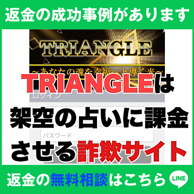 返金の成功事例があります TRIANGLEは架空の占いに課金させる詐欺サイト