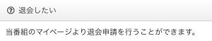 退会方法のスクリーンショット