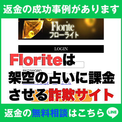 返金の成功事例があります、フローライトは架空の占いに課金させる詐欺サイト