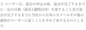 退会規約2