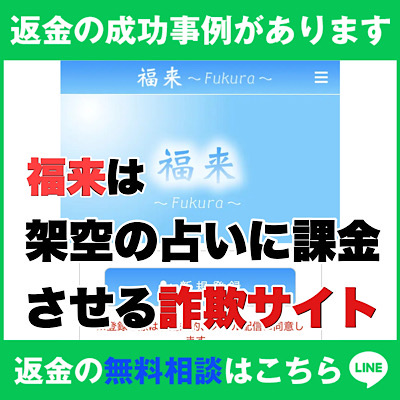 返金の成功事例があります、福来は架空の占いに課金させる詐欺サイト