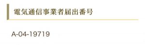電気通信事業届出