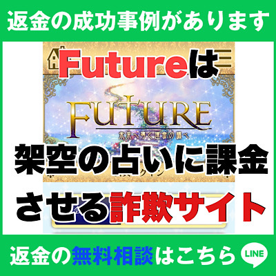 返金の成功事例があります、Future(フューチャー)は架空の占いに課金させる詐欺サイト