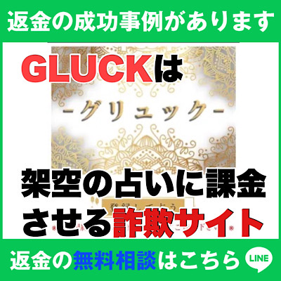 返金の成功事例があります、グリュックは架空の占いに課金させる詐欺サイト