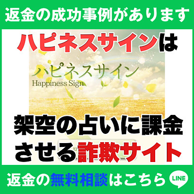 返金の成功事例があります、ハピネスサインは架空の占いに課金させる詐欺サイト