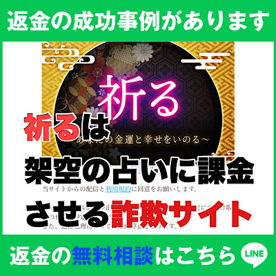 返金の成功事例があります、祈るは架空の占いに課金させる詐欺サイト