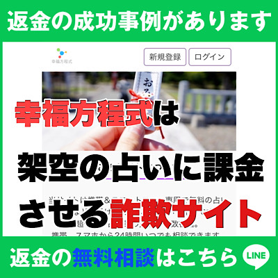 返金の成功事例があります、幸福方程式は架空の占いに課金させる詐欺サイト